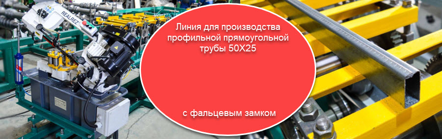 Линия в наличии!